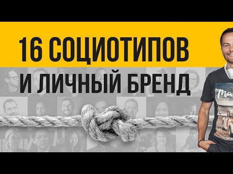 Видео: 16 социотипов и личный бренд. Шаг 2. Cоционика