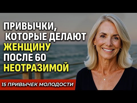 Видео: 15 Привычек, Которые Делают Женщину После 60 Удивительно Привлекательной