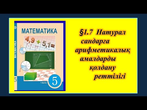 Видео: #ЕлдарЕсімбеков.Математика 5-сынып.1.7. Натурал сандарға арифметикалық амалдарды қолдану реттілігі