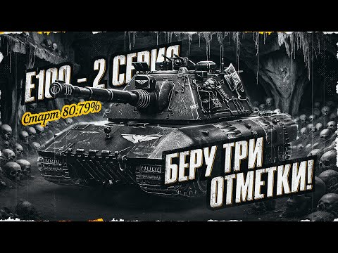 Видео: E 100 - Берем 3 Отметки! А Может Сразу и 100%? Старт 80,79% | Серия 2