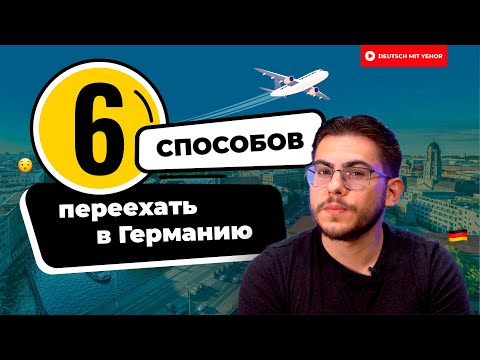 Видео: 6 СПОСОБОВ уехать в Германию | Deutsch mit Yehor