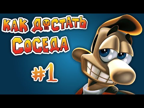 Видео: Как достать соседа #1 Neighbours From Hell Remaster Beta