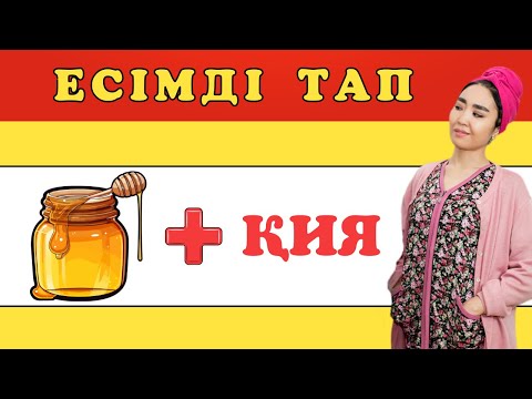 Видео: ЭМОДЗИҒА ҚАРАП ҚАЗАҚША ЕСІМДІ ТАП | ҚАЗАҚША QUIZ 2024