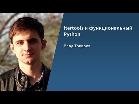 Видео: Itertools и функциональный Python / Влад Токарев