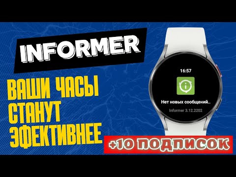 Видео: Informer - приложение которое приобразит ваши Часы  на Wear OS