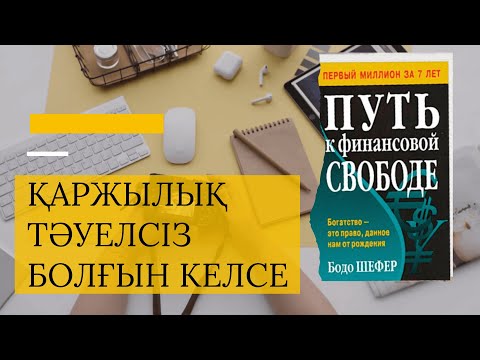 Видео: Қаржылық тәуелсіз болғын келсе. Қаржылық тәуелсіздікке даңғыл жол. Бодо Шефео