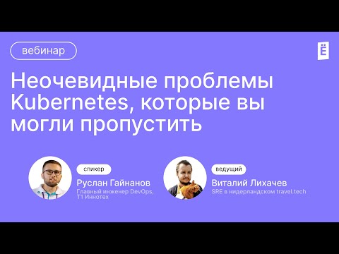 Видео: Неочевидные проблемы Kubernetes, которые вы могли пропустить