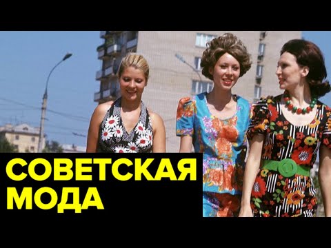 Видео: Как одевались в СССР: ширпотреб, фарцовщики, очереди, самодельные джинсы