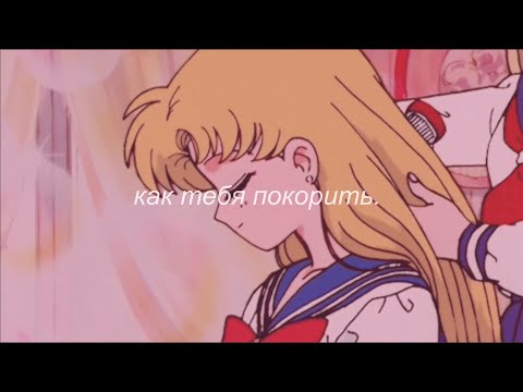 Видео: ⋘перемотка - как тебя покорить⋙ slowed + reverb