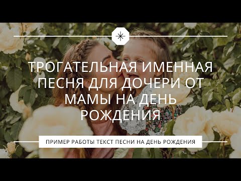 Видео: Трогательная песня от мамы для дочери