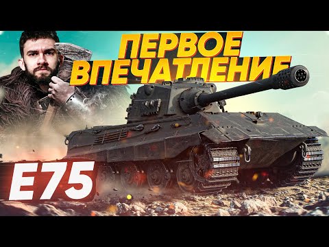 Видео: [Гайд] E 75 - ПЕРВЫЕ ОЩУЩЕНИЯ от КОРОЛЯ ВСЕХ ТЯЖЕЙ 9 Уровня!