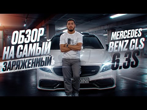 Видео: Обзор на самый заряженный MERCEDES BENZ CLS 6.3s .