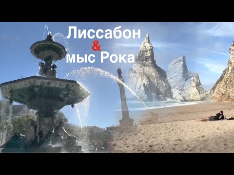 Видео: Лиссабон, что посмотреть за 2 дня!? Как посмотреть Лиссабон бюджетно... Лиссабон куда сходить