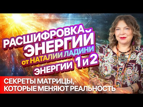 Видео: ЭНЕРГИИ 1 и 2: Расшифровка от НАТАЛИИ ЛАДИНИ