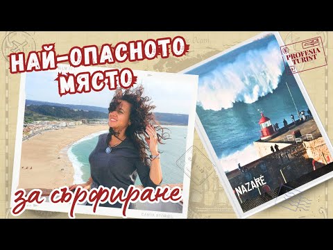 Видео: Най-високите вълни в света І Назаре І опасно място за сърф - Професия турист (Португалия)