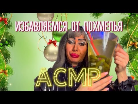 Видео: АСМР🫦ПОХМЕЛЕТЕРАПИЯ ОТ СВЕТЛАНЫ 🎄🍾
