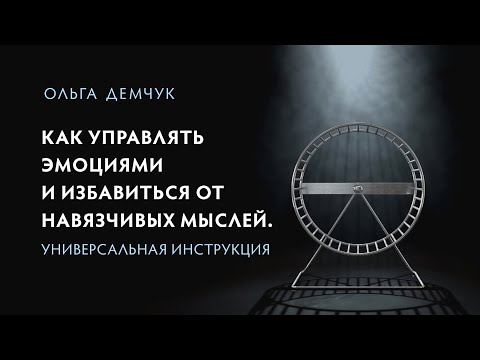 Видео: Как управлять эмоциями и избавиться от навязчивых мыслей. Универсальная инструкция.