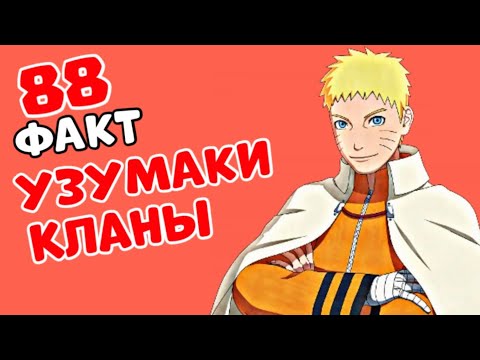 Видео: 😱УЗУМАКИ КЛАНЫ ЖАЙЛЫ ШЫНДЫҚ!✅ \ Келесі Кім?