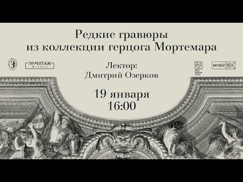 Видео: Редкие гравюры из коллекции герцога Мортемара. Онлайн-встреча с Дмитрием Озерковым