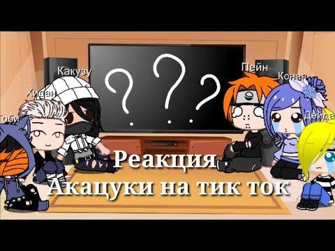 Видео: |Реакция| 'Акацуки' /из аниме "Наруто" на тик ток\~Gacha Club~