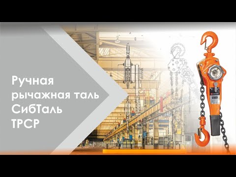 Видео: Таль ручная рычажная бренда СибТаль модель ТРСР