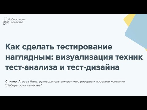 Видео: Как сделать тестирование наглядным? Визуализация техник тест-анализа и тест-дизайна!