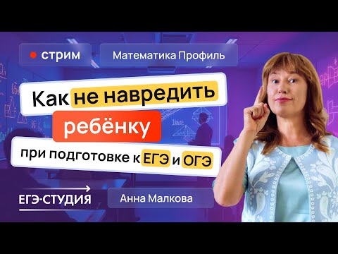 Видео: Как не навредить ребенку при подготовке к ЕГЭ и ОГЭ