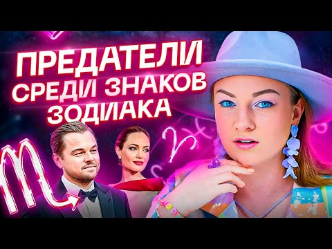 Видео: Предательство в натальной карте. Какие люди ищут возможность вас подставить? Астрология + ТАРО