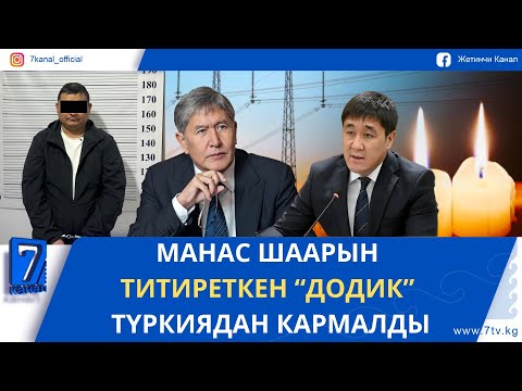 Видео: ТҮШКҮ ЖАҢЫЛЫКТАР 12.11.25. ДАЙЫР ОРУНБЕКОВ: АТАМБАЕВ ЭНЕРГЕТИКА ТАРМАГЫНЫН БЕЛИН СЫНДЫРГАН!