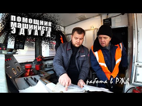 Видео: Вернулся мой ПОМОЩНИК Дядя Эдик / РЖД
