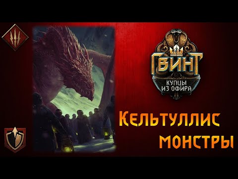 Видео: Гвинт. Монстры на Кельтуллис. Гайд + Бои.
