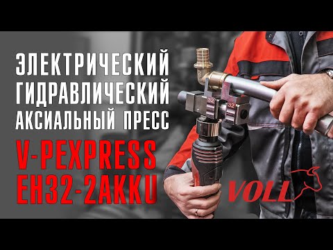 Видео: Электрический гидравлический аксиальный пресс V-PexPress EH32-2AKKU, набор 16-32мм