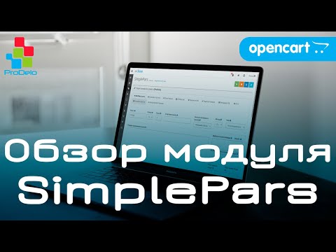 Видео: Обзор модуля парсинга SimplePars. Для интернет-магазинов на Opencart 2-3x.