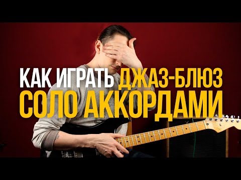 Видео: Как играть Джаз Блюз соло аккордами - Уроки игры на гитаре Первый Лад