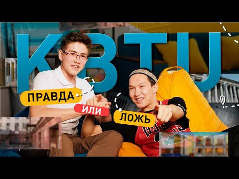 Видео: ПРАВДА или ЛОЖЬ: Вопросы студентам КБТУ