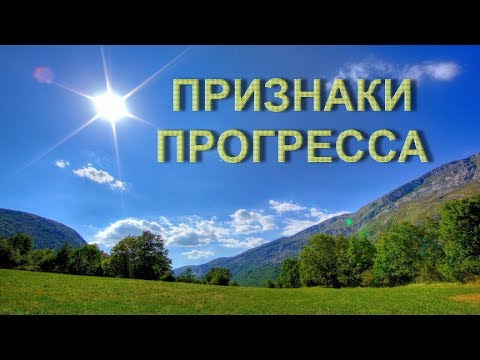 Видео: ПРИЗНАКИ ПРОГРЕССА [Р. Адамс, NikOsho]