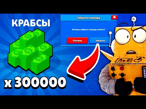 Видео: КАК РАЗРАБОТЧИКИ МОГЛИ ТАКОЕ СДЕЛАТЬ! КРАБСЫ БЕСПЛАТНО BRAWL STARS