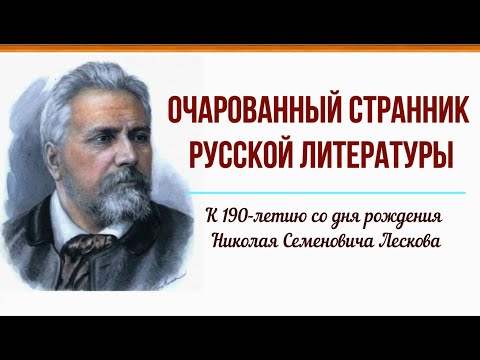 Видео: Очарованный странник русской литературы