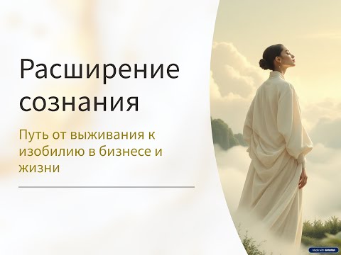 Видео: РАСШИРЕНИЕ СОЗНАНИЯ: из сжатия в изобилие
