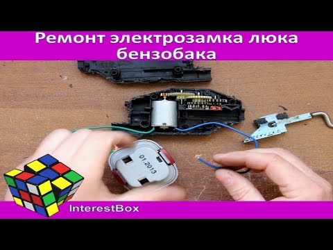 Видео: Ремонт электрозамка люка бензобака
