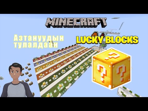 Видео: Minecraft lucky block Азтануудын тулалдаан Хэн хамаг азтай вэ | Soliotoi 2 | Солиотой 2 |