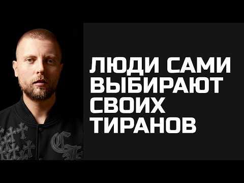 Видео: Люди всегда ищут кому подчиняться