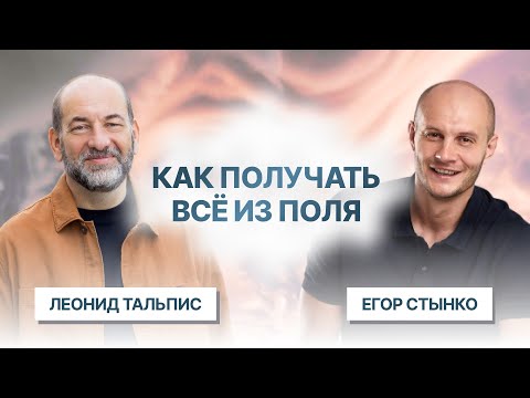 Видео: Как стать счастливым и получать желаемое? Леонид Тальпис и Егор Стынко о контексте и целях.