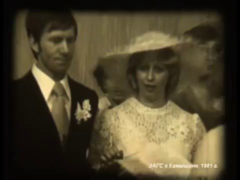 Видео: Камышин в хронике №98 Свадьба в Камышине 1981 г