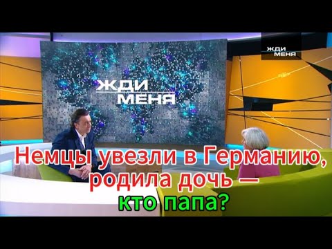Видео: Жди меня сегодня: Немцы увезли в Германию, родила дочь — кто папа?