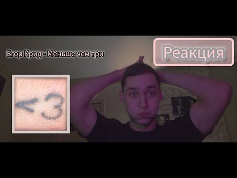 Видео: ЕГОР КРИД - Меньше чем три (Album) / Реакция и разбор