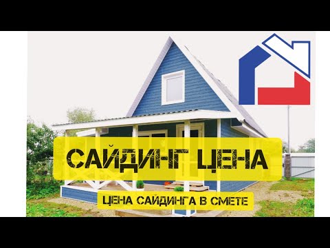 Видео: САЙДИНГ ЦЕНА. ЦЕНА САЙДИНГА В ОБЩЕЙ СМЕТЕ! ЧАСТЬ2