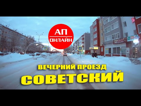Видео: Советский / вечерний город