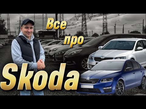 Видео: АвтоБазар ЛУЦЬК //ВСЕ ПРО Skoda//Огляд ЦІН/ Octavia А5 Octavia A7 #автопідбір Підбір Авто