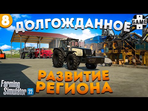 Видео: Farming Simulator 22 | #8 Неожиданно быстрое развитие